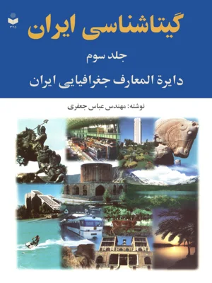 گیتاشناسی ایران جلد سوم